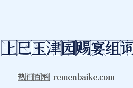 上巳玉津园赐宴组词是什么意思的图片